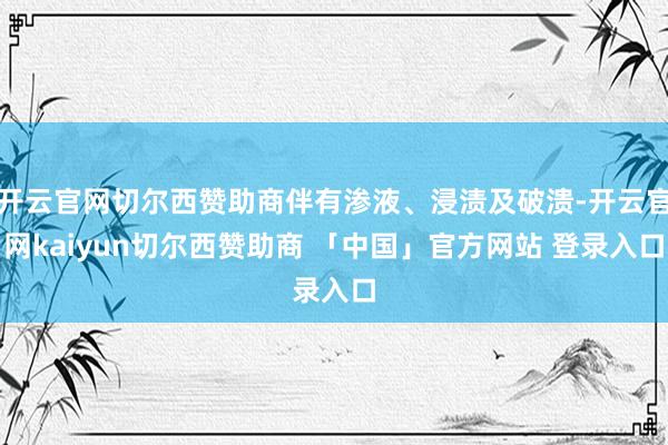 开云官网切尔西赞助商伴有渗液、浸渍及破溃-开云官网kaiyun切尔西赞助商 「中国」官方网站 登录入口