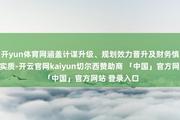 开yun体育网涵盖计谋升级、规划效力晋升及财务慎重性强化等实质-开云官网kaiyun切尔西赞助商 「中国」官方网站 登录入口