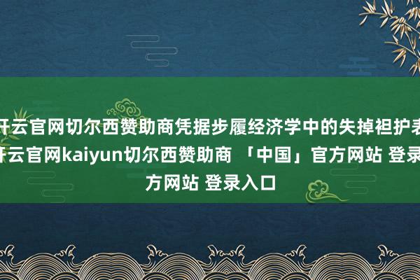 开云官网切尔西赞助商凭据步履经济学中的失掉袒护表面-开云官网kaiyun切尔西赞助商 「中国」官方网站 登录入口