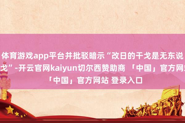 体育游戏app平台并批驳暗示“改日的干戈是无东说念主机的干戈”-开云官网kaiyun切尔西赞助商 「中国」官方网站 登录入口