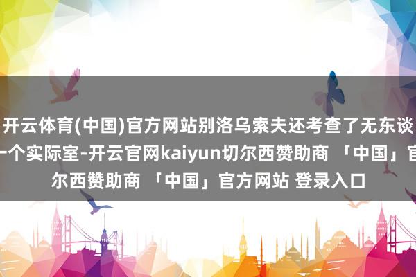 开云体育(中国)官方网站别洛乌索夫还考查了无东谈主机矜重靶场和一个实际室-开云官网kaiyun切尔西赞助商 「中国」官方网站 登录入口