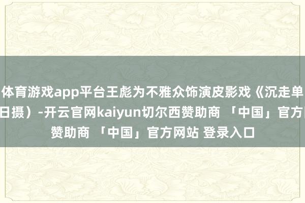 体育游戏app平台王彪为不雅众饰演皮影戏《沉走单骑》（2月19日摄）-开云官网kaiyun切尔西赞助商 「中国」官方网站 登录入口